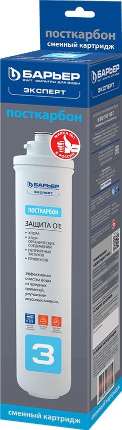 Фильтр для воды БАРЬЕР Модуль сменный Эксперт ПостКарбон																		 — описание, фото, цены в интернет-магазине PT Stores