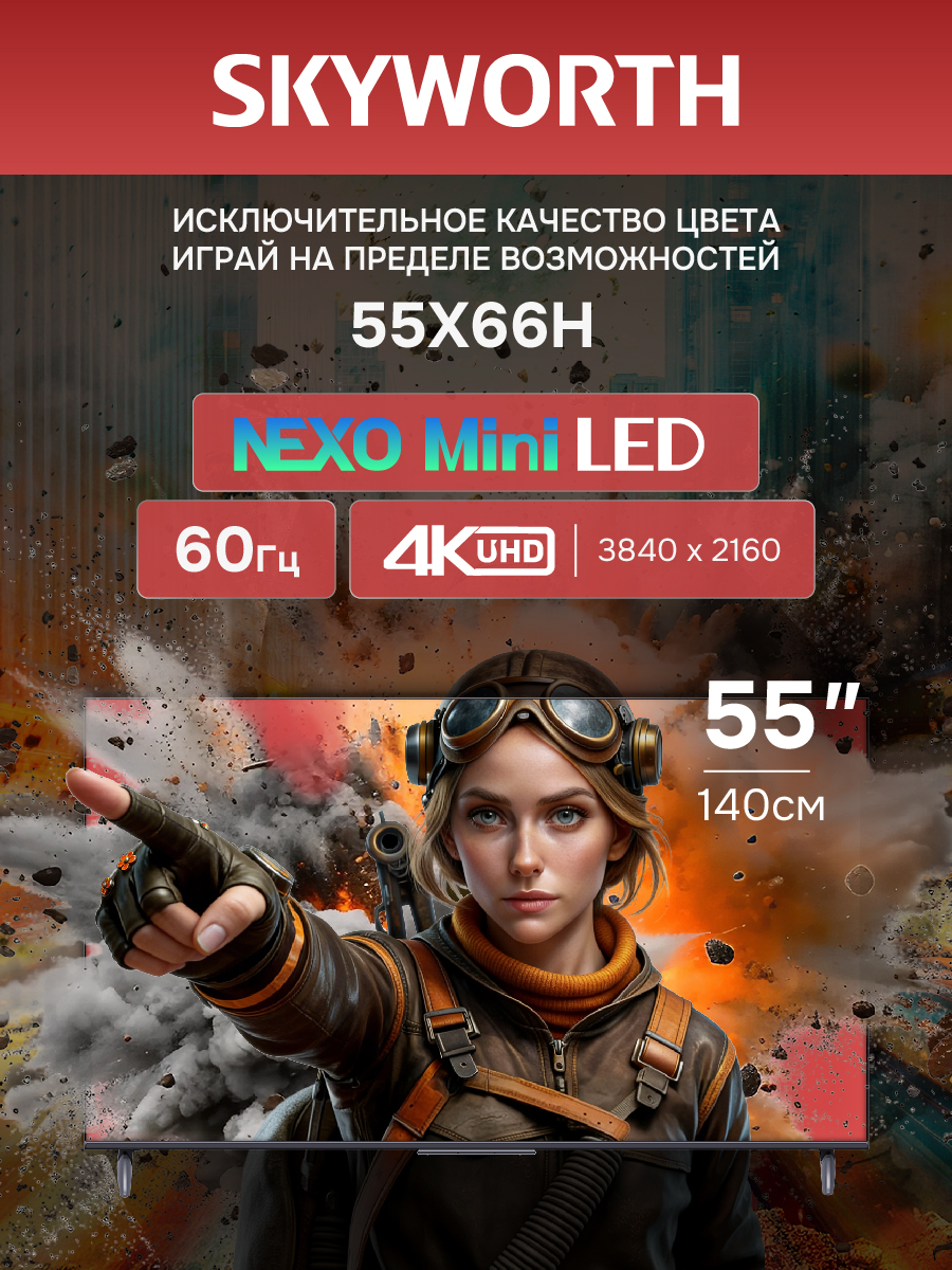 Телевизор SKYWORTH 55X66H																		 — описание, фото, цены в интернет-магазине PT Stores