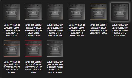 Купить Электрический духовой шкаф KUPPERSBUSCH BP 6350.0 GPH 5 — Фото 2