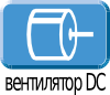 Вентилятор DC