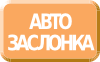 Автоматическая заслонка
