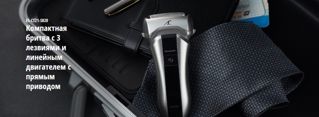 2019-06-05 15_23_24-ES-CT21-S820 Электробритвы - Panasonic Россия.png 2019-06-05 15_23_24-ES-CT21-S820 Электробритвы - Panasonic Россия.png