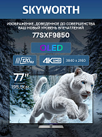 Телевизор SKYWORTH 77SXF9850